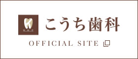 こうち歯科金剛おとなこども矯正歯科 OFFICIAL SITE