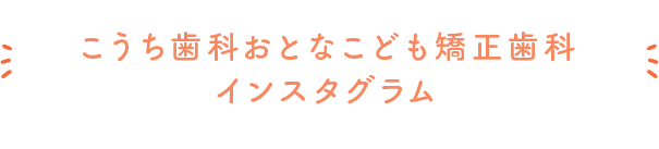 こうち歯科金剛おとなこども矯正歯科インスタグラム